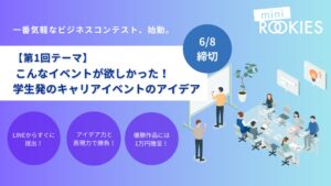 《アイデア力で賞金1万円！》ミニROOKIES